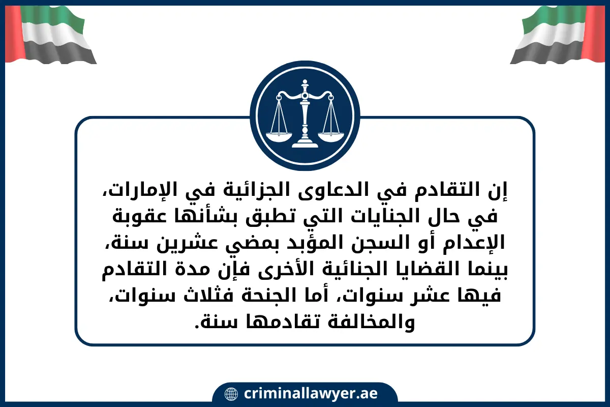 إن التقادم في الدعاوى الجزائية في الإمارات