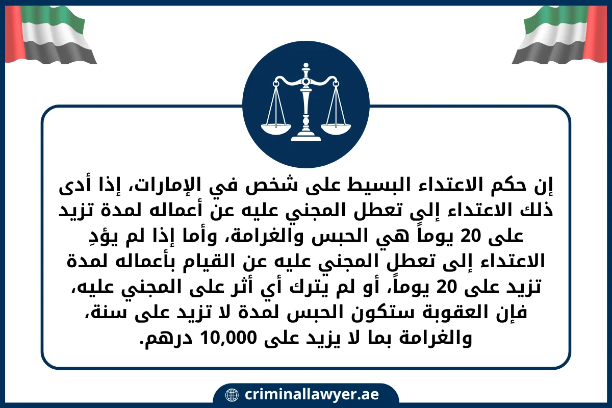 إن حكم الاعتداء البسيط على شخص في الإمارات