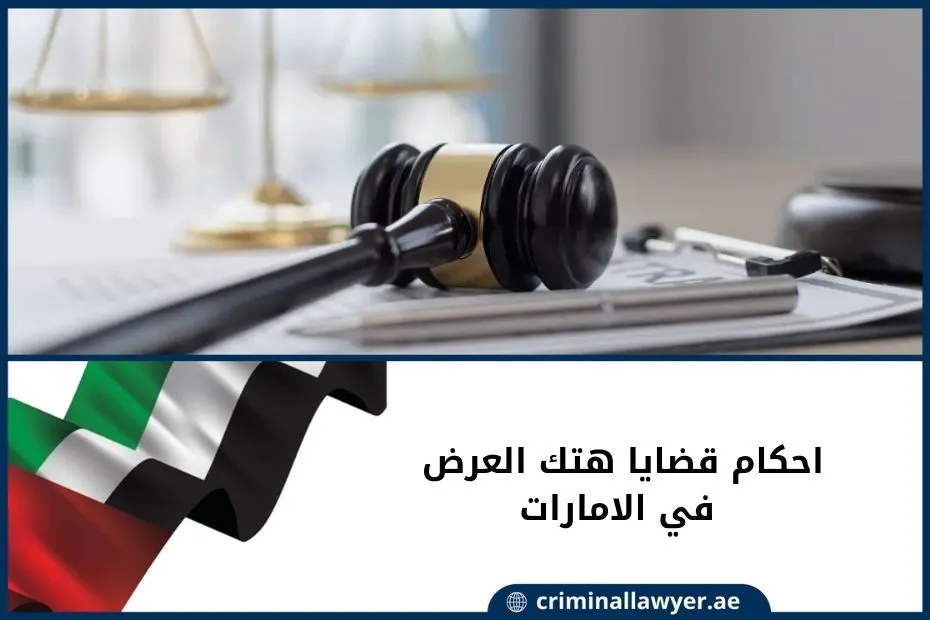 احكام قضايا هتك العرض في الامارات