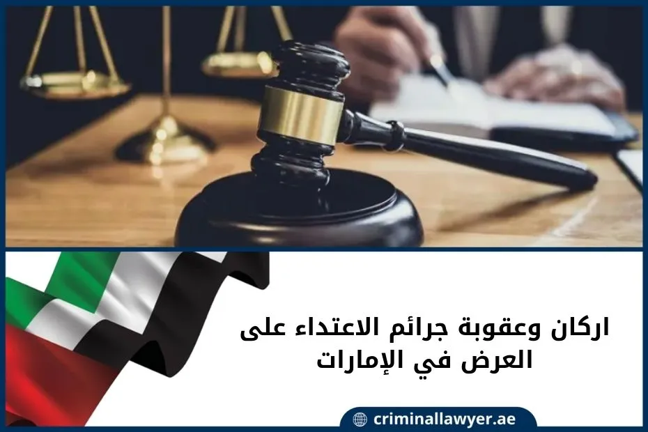 اركان وعقوبة جرائم الاعتداء على العرض في الإمارات