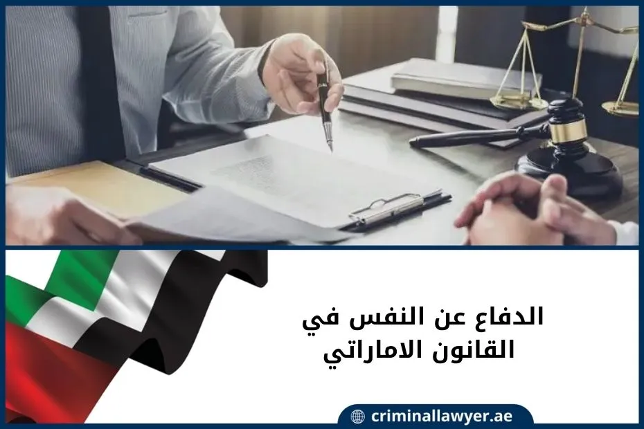 الدفاع عن النفس في القانون الاماراتي