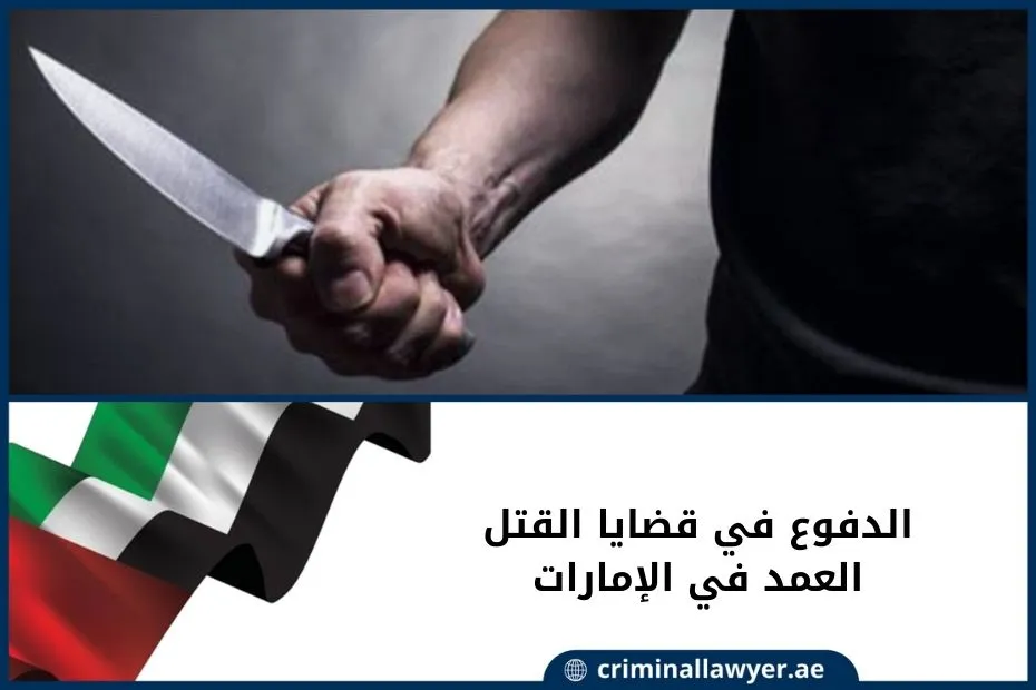 الدفوع في قضايا القتل العمد في الإمارات