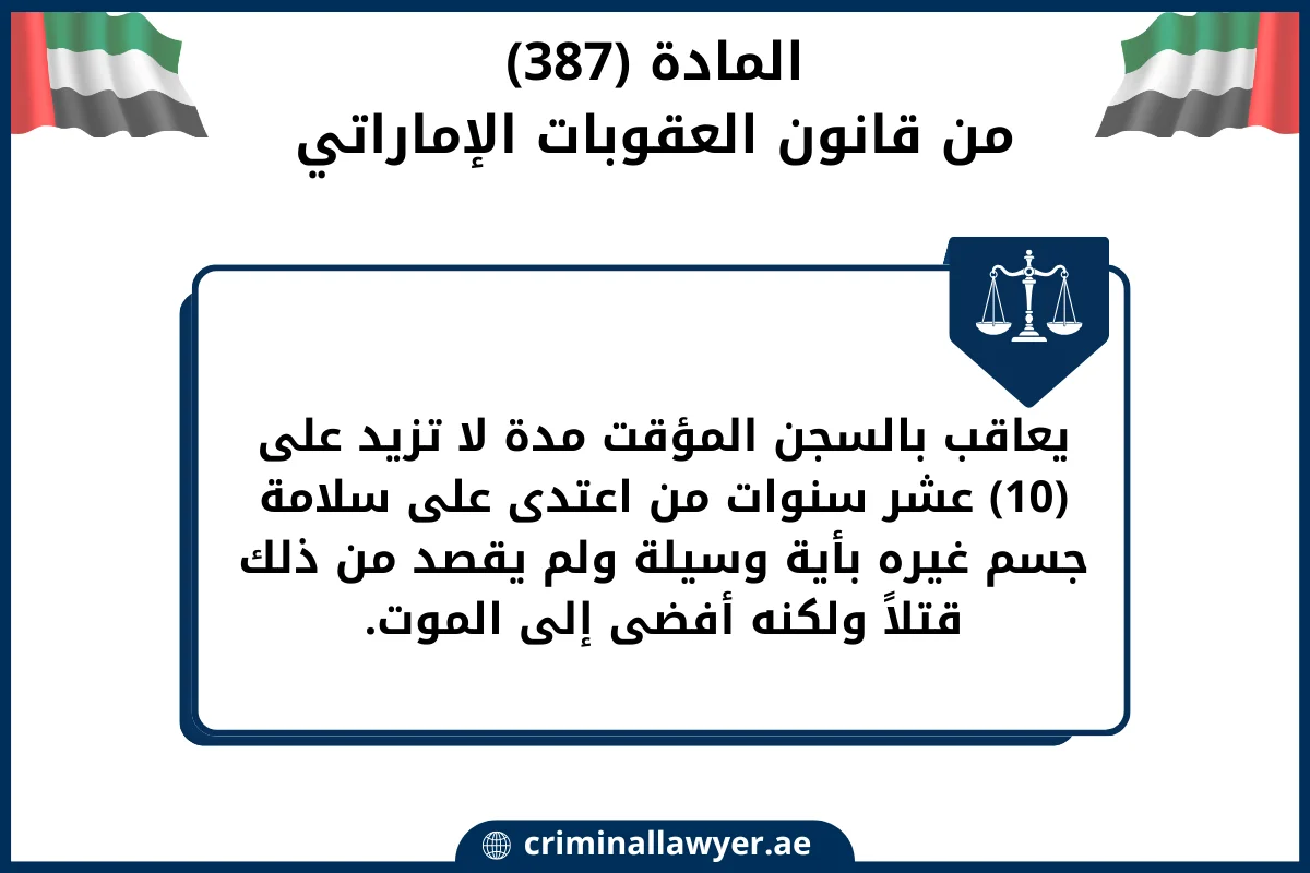 المادة (387) من قانون العقوبات الإماراتي