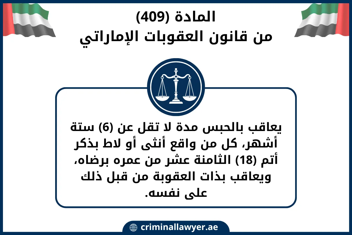 المادة (409)من قانون العقوبات الإماراتي