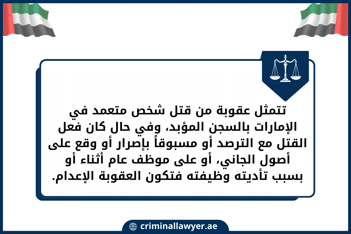 تتمثل عقوبة من قتل شخص متعمد في الإمارات