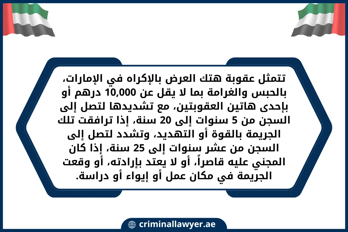 تتمثل عقوبة هتك العرض بالإكراه في الإمارات