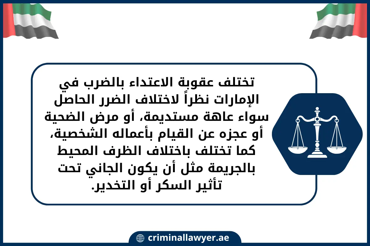 تختلف عقوبة الاعتداء بالضرب في الإمارات