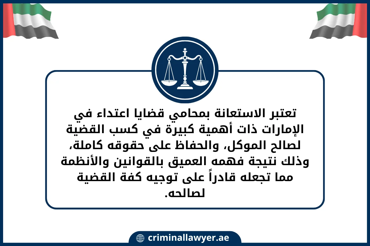 تعتبر الاستعانة بمحامي قضايا اعتداء في الإمارات ذات أهمية كبيرة
