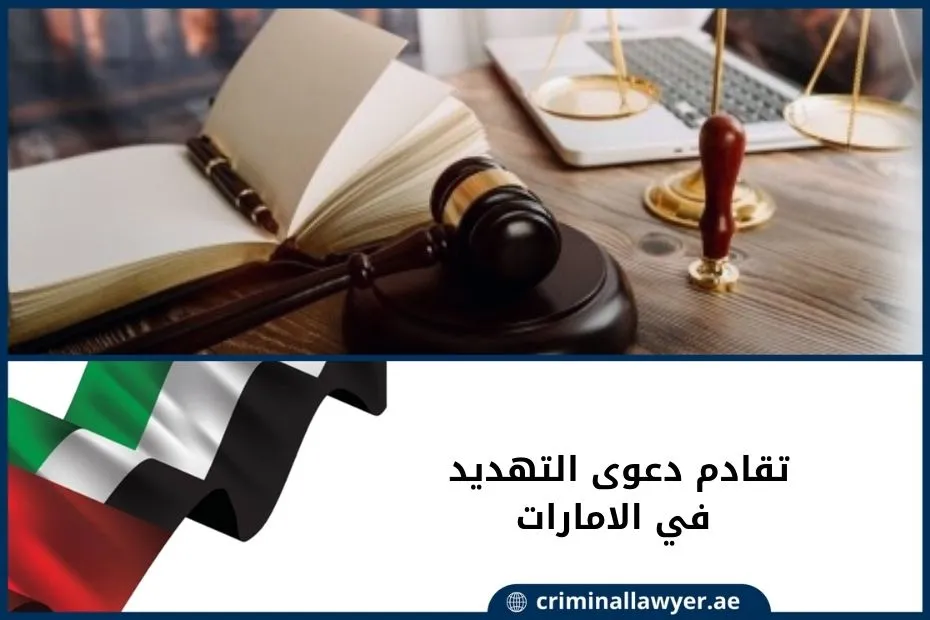 تقادم دعوى التهديد في الامارات