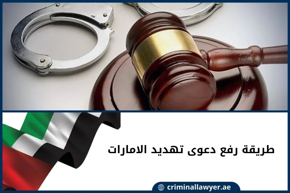 طريقة رفع دعوى تهديد الامارات