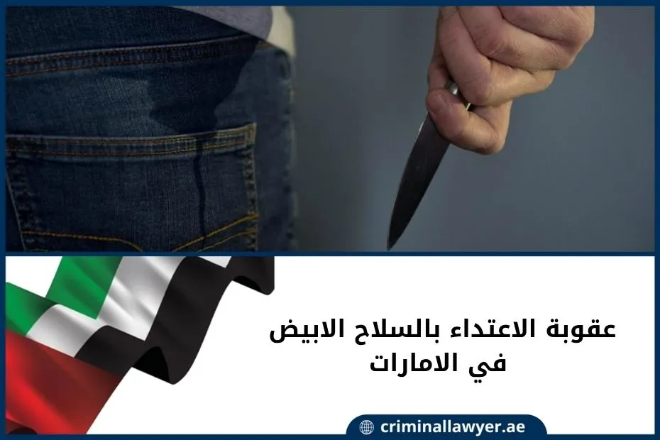 عقوبة الاعتداء بالسلاح الابيض في الامارات