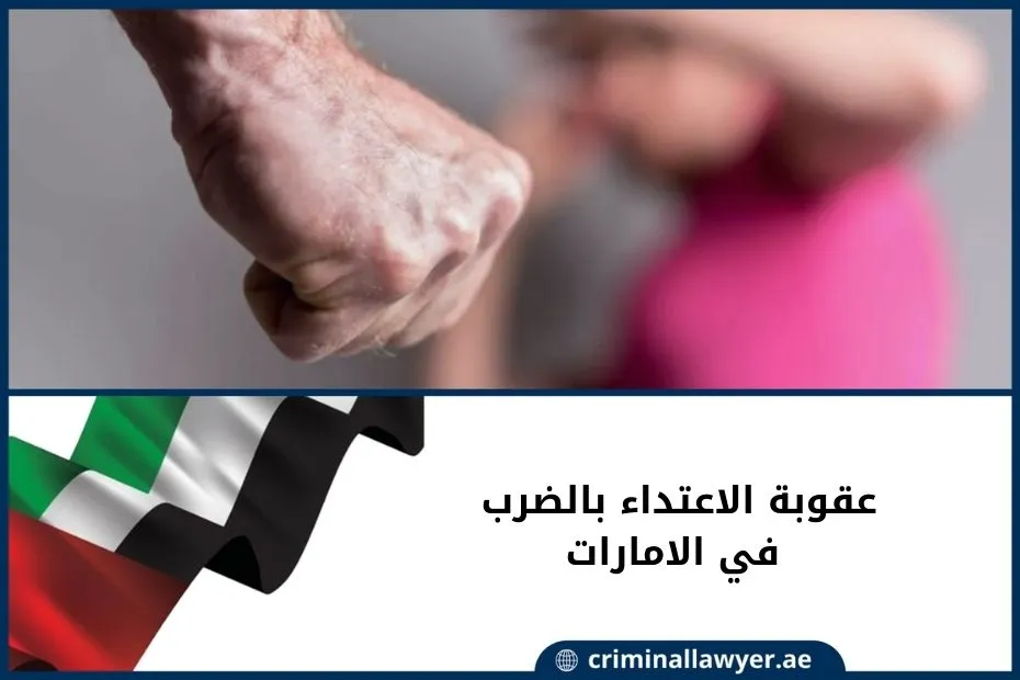 عقوبة الاعتداء بالضرب في الامارات