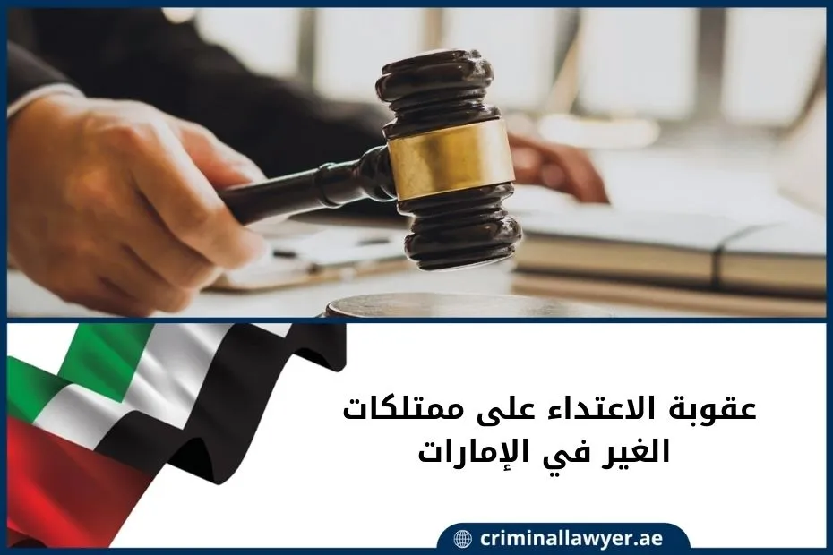 عقوبة الاعتداء على ممتلكات الغير في الإمارات