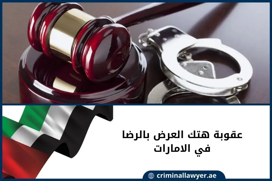 عقوبة هتك العرض بالرضا في الامارات