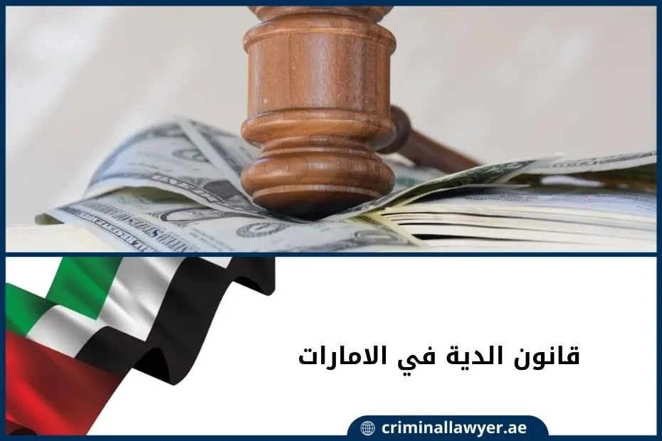 قانون الدية في الامارات