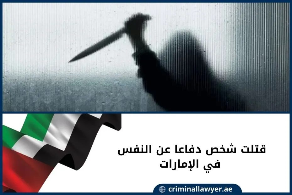 قتلت شخص دفاعا عن النفس في الإمارات