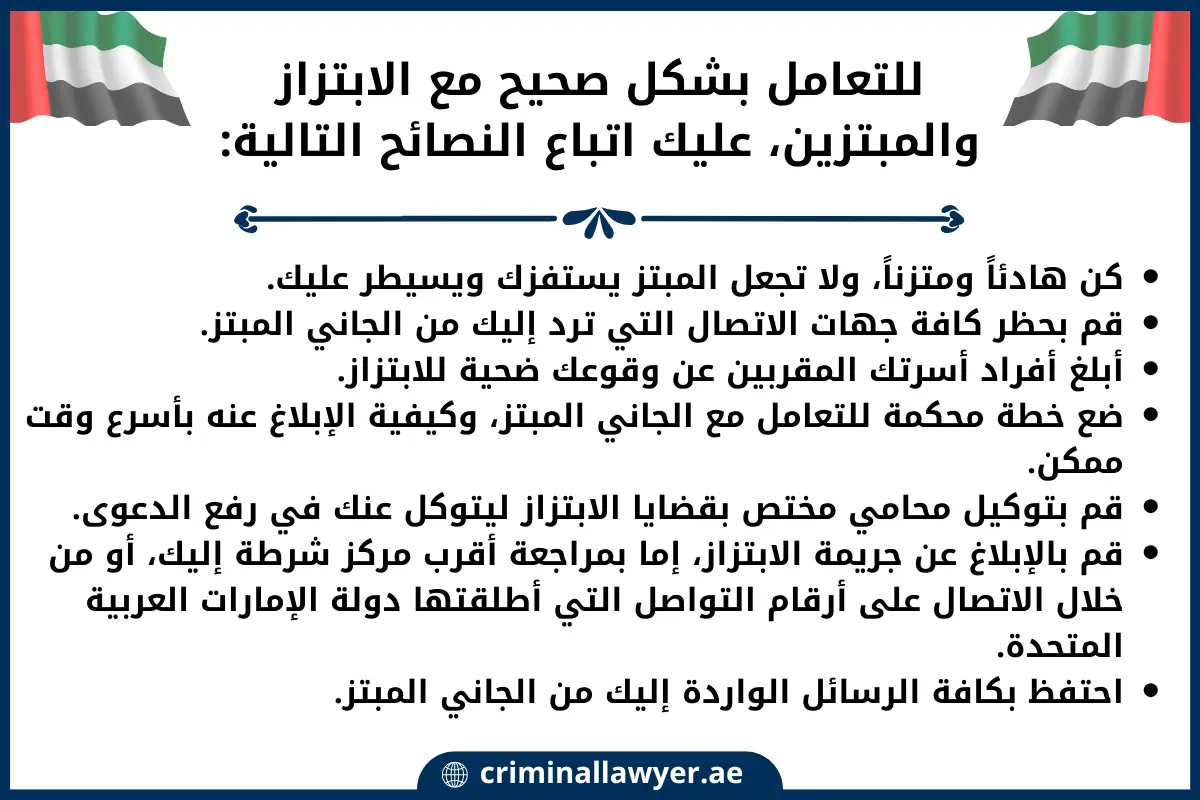 للتعامل بشكل صحيح مع الابتزاز والمبتزين عليك اتباع النصائح التالية