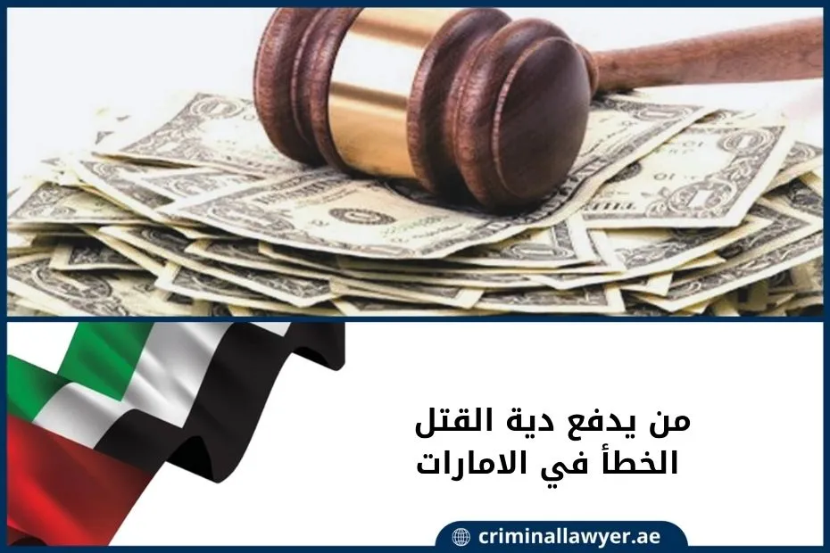 من يدفع دية القتل الخطأ في الامارات