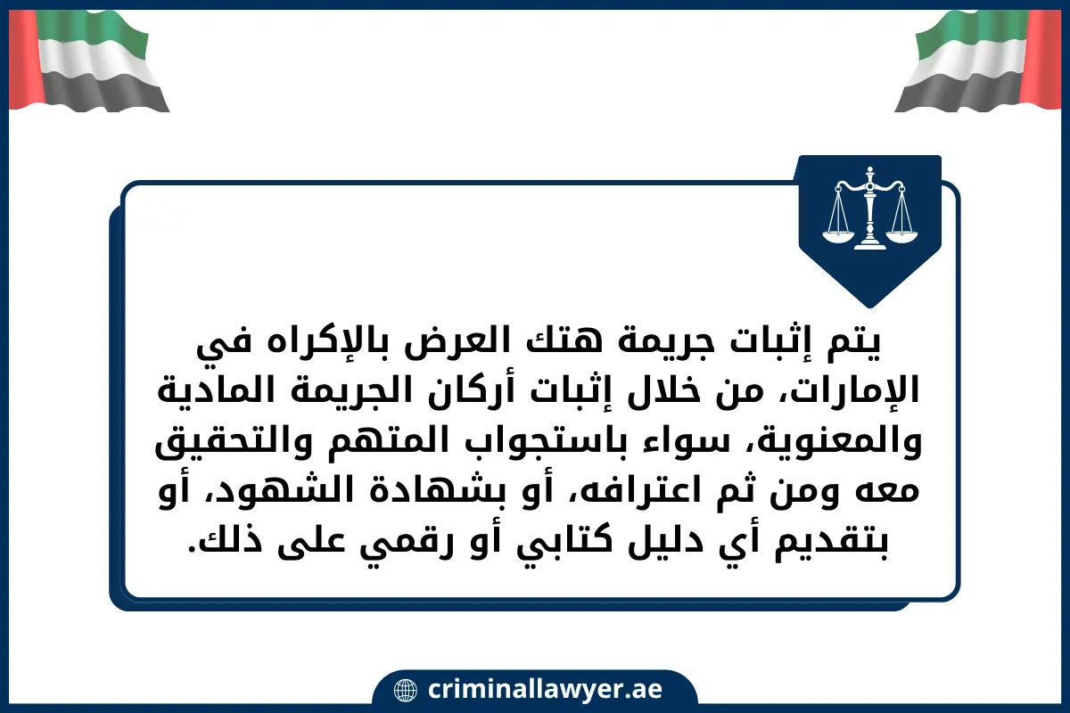 يتم إثبات جريمة هتك العرض بالإكراه في الإمارات