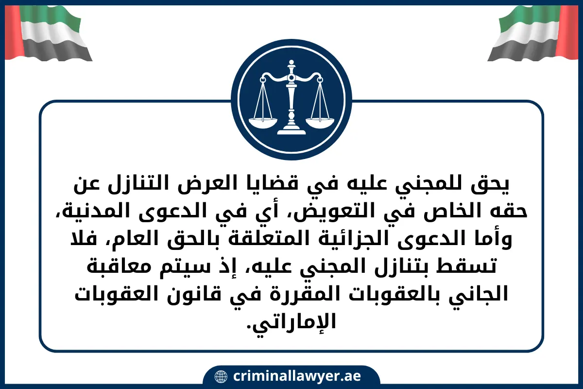 يحق للمجني عليه في قضايا العرض التنازل عن حقه الخاص في التعويض