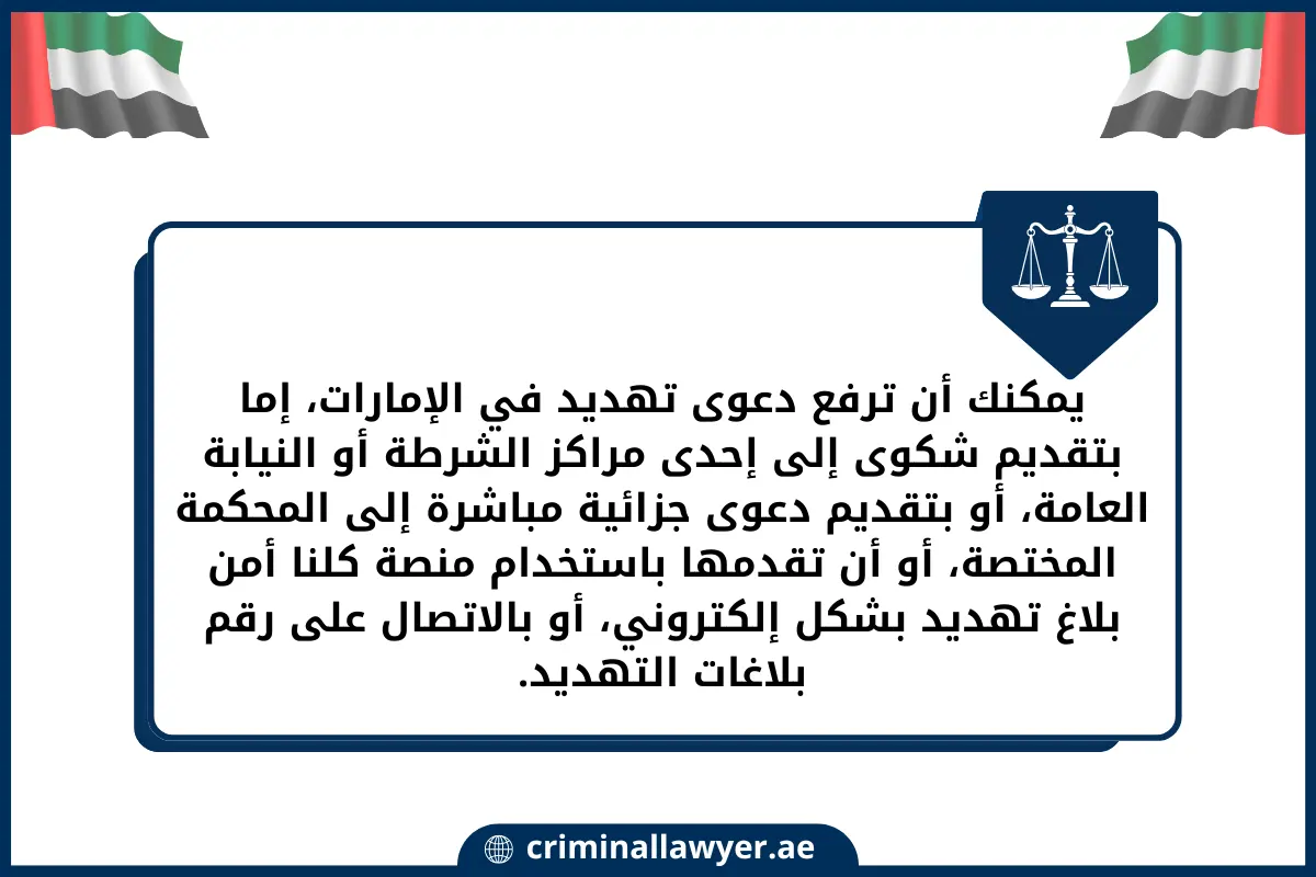 يمكنك أن ترفع دعوى تهديد في الإمارات