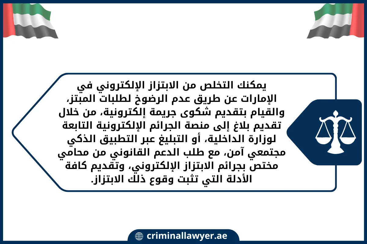 يمكنك التخلص من الابتزاز الإلكتروني في الإمارات