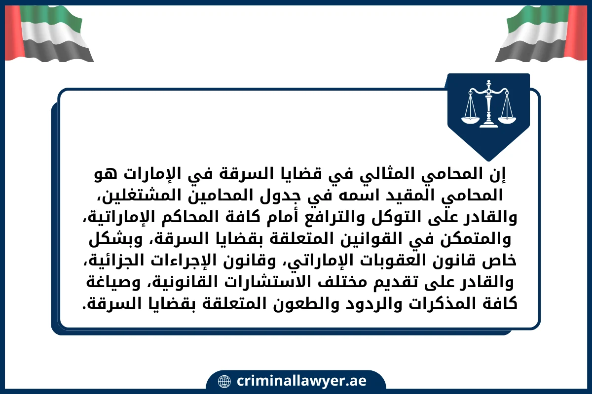 إن المحامي المثالي في قضايا السرقة في الإمارات