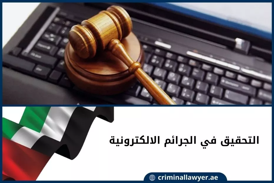 إجراءات التحقيق في الجرائم الالكترونية في الإمارات الملّا 