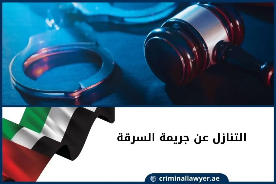 التنازل عن جريمة السرقة (1)