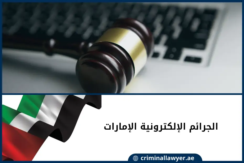 الجرائم الإلكترونية الإمارات