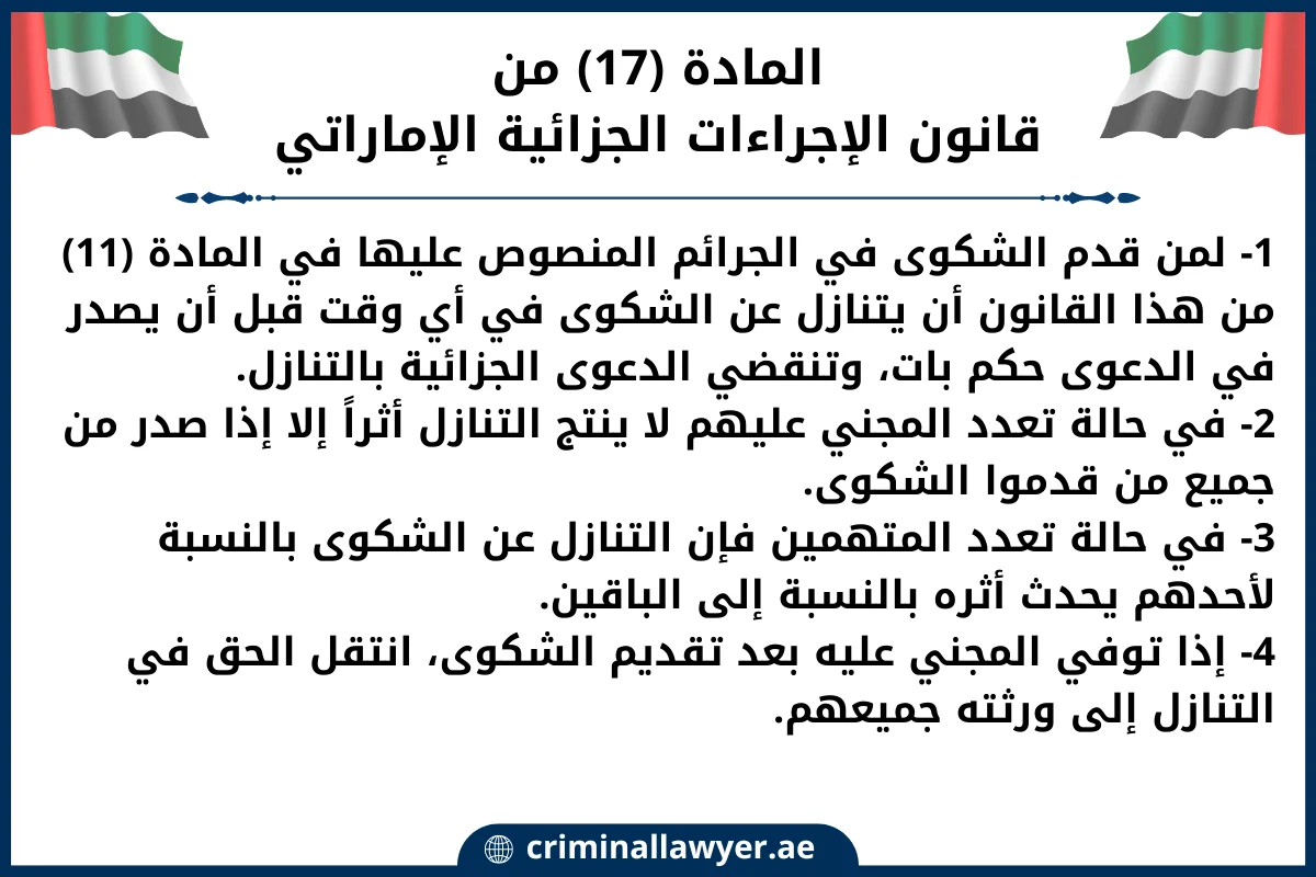 المادة (17)من قانون الإجراءات الجزائية الإماراتي