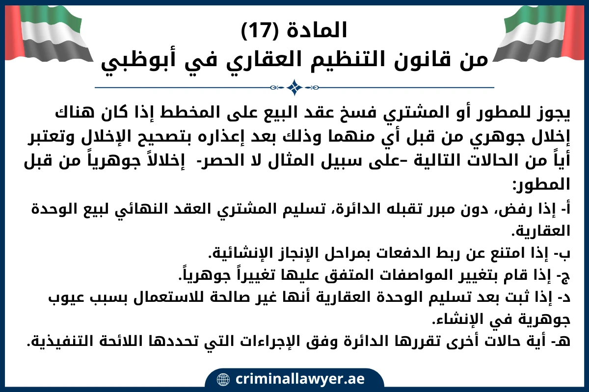 المادة (17)من قانون التنظيم العقاري في أبوظبي