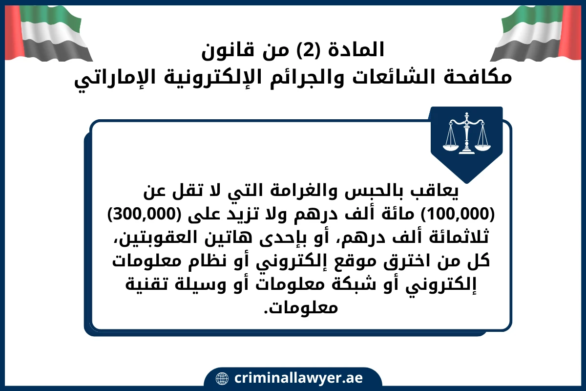 المادة (2) من قانون مكافحة الشائعات والجرائم الإلكترونية الإماراتي