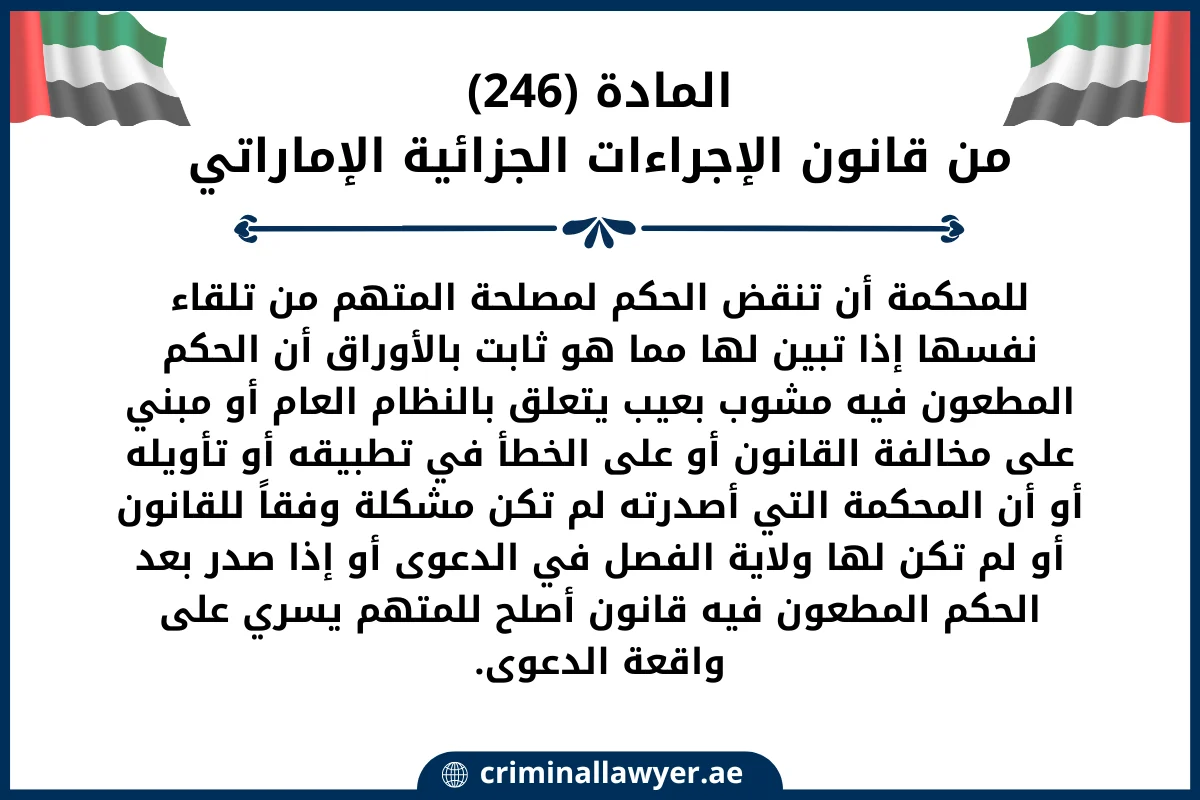 المادة (246) من قانون الإجراءات الجزائية الإماراتي