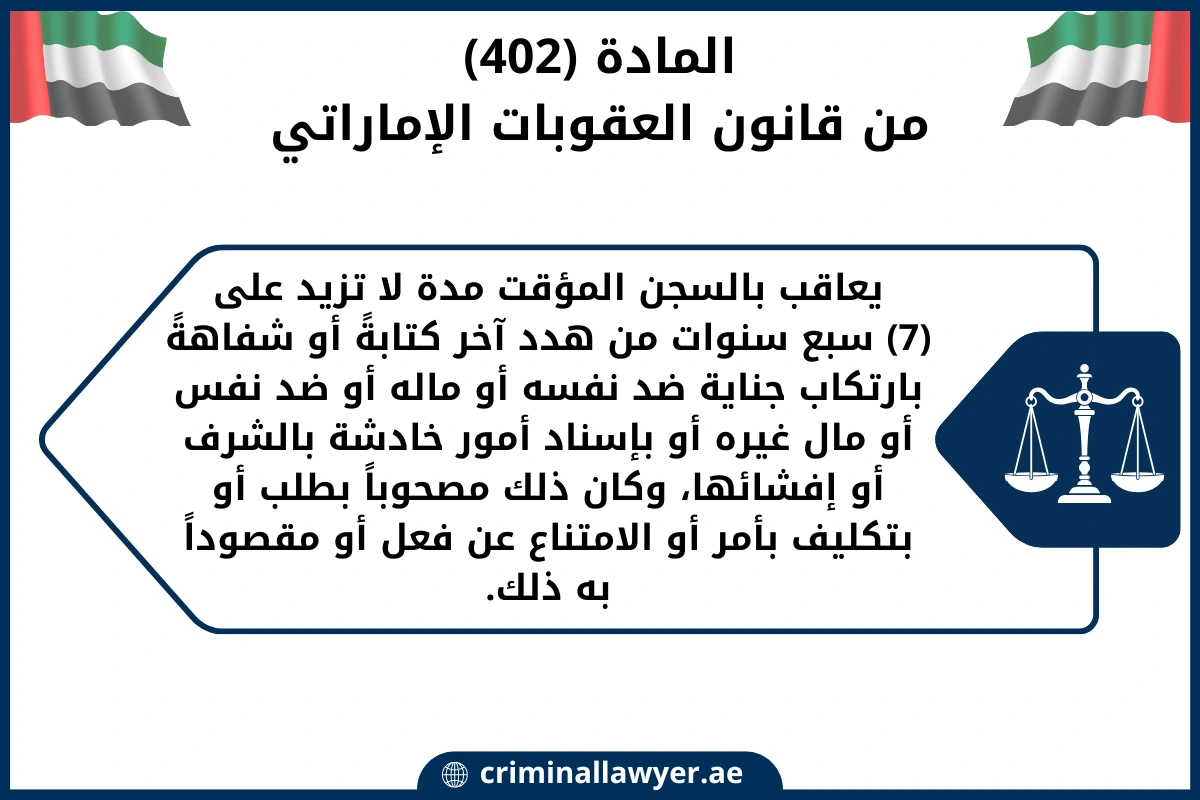 المادة (402) من قانون العقوبات الإماراتي