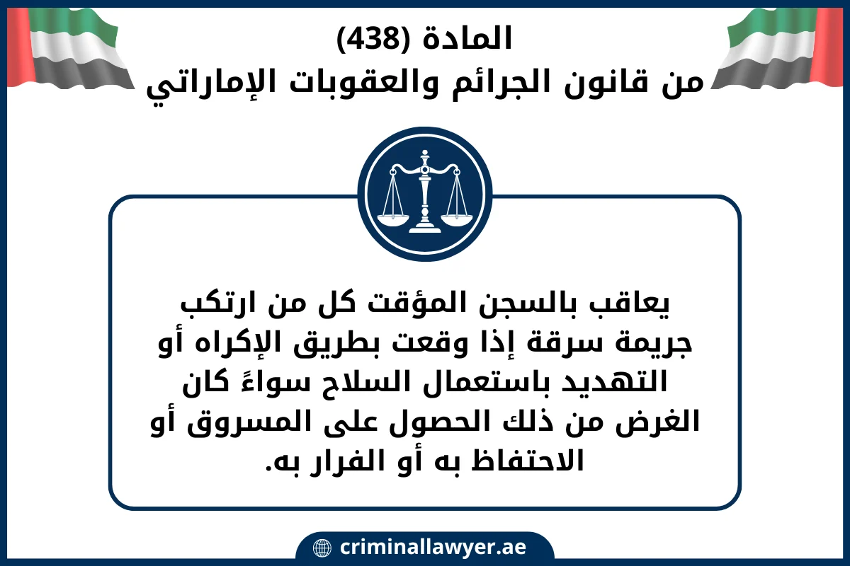 المادة (438) من قانون الجرائم والعقوبات الإماراتي
