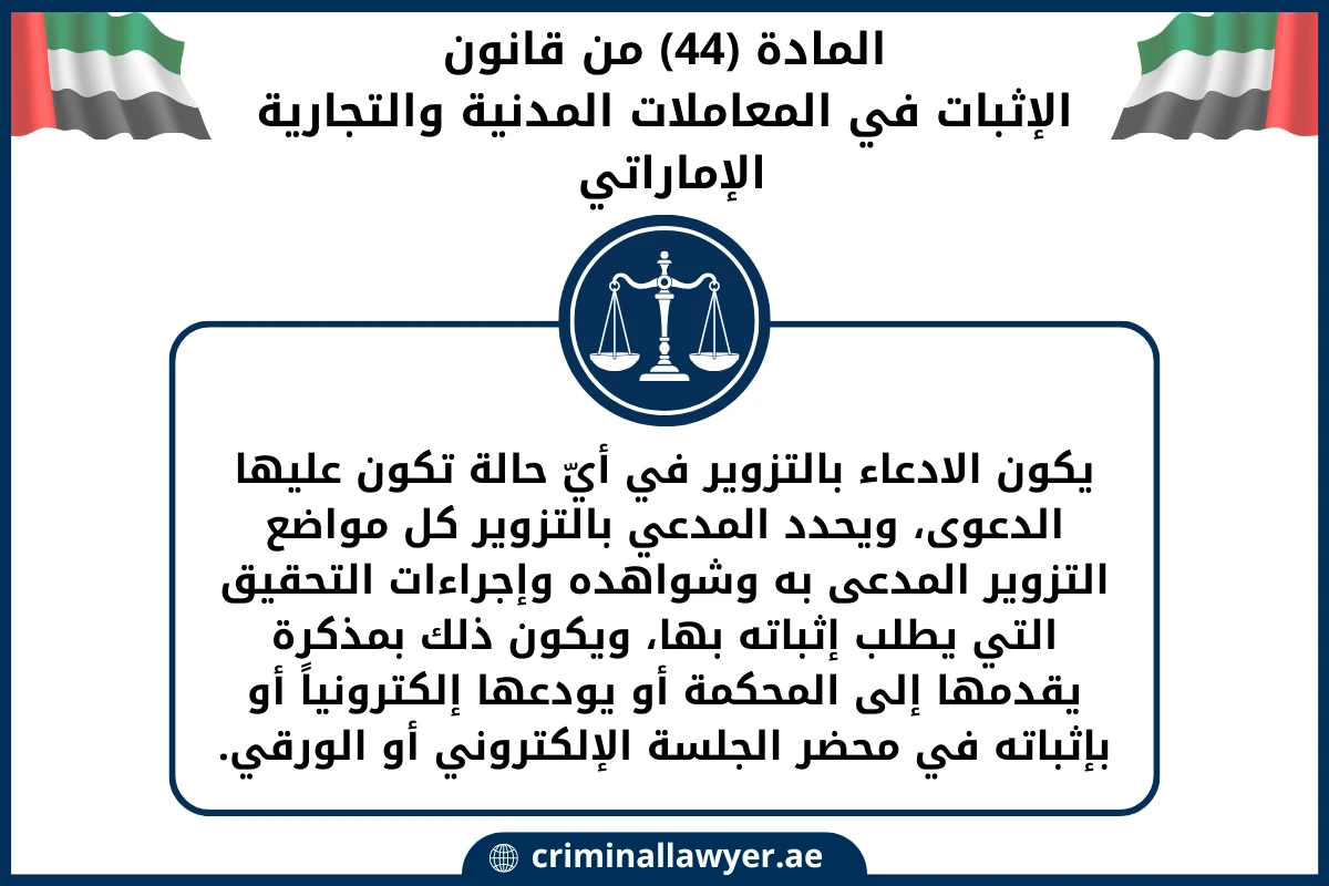 المادة (44)من قانون الإثبات في المعاملات المدنية والتجارية الإماراتي