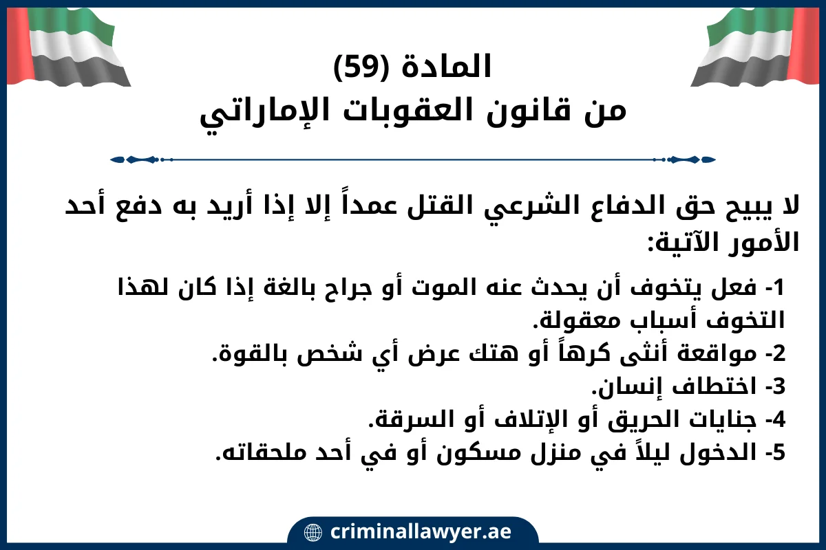 المادة (59) من قانون العقوبات الإماراتي 