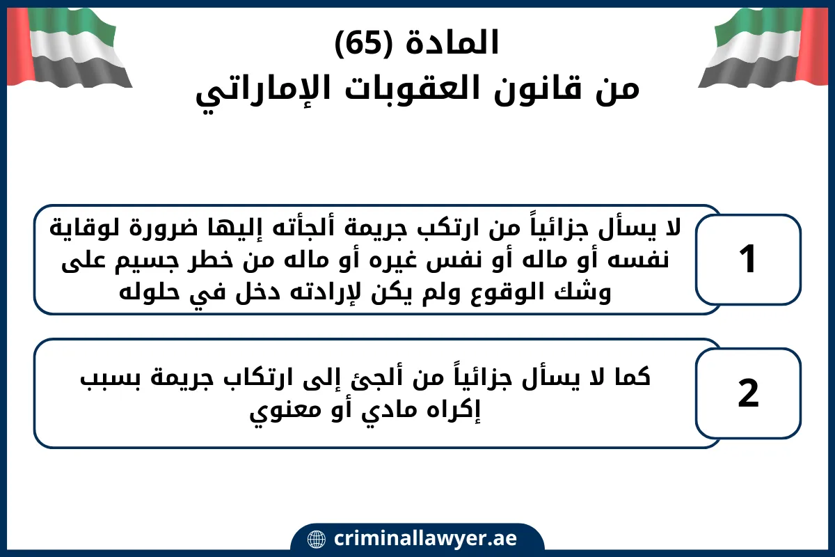المادة (65)من قانون العقوبات الإماراتي