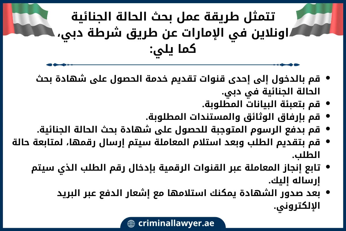 تتمثل طريقة عمل بحث الحالة الجنائية اونلاين في الإمارات عن طريق شرطة دبي