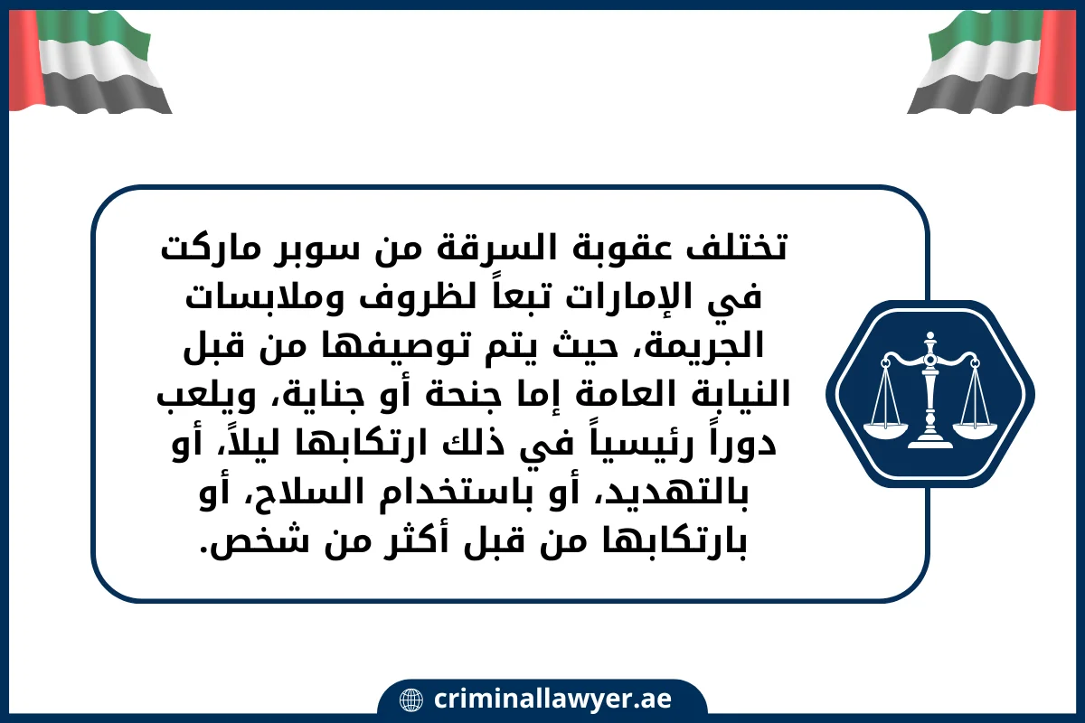 تختلف عقوبة السرقة من سوبر ماركت في الإمارات تبعاً لظروف وملابسات الجريمة