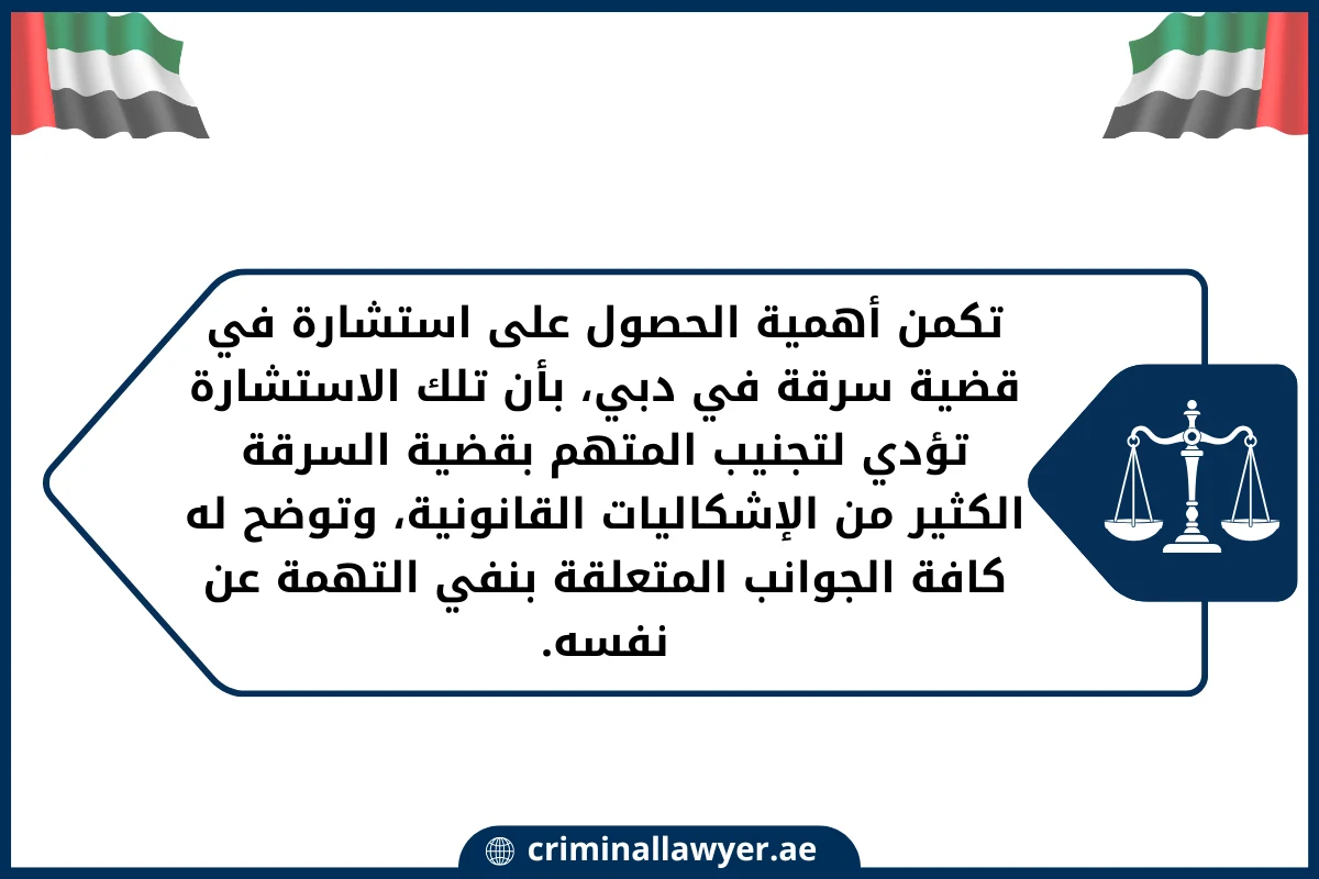 تكمن أهمية الحصول على استشارة في قضية سرقة في دبي