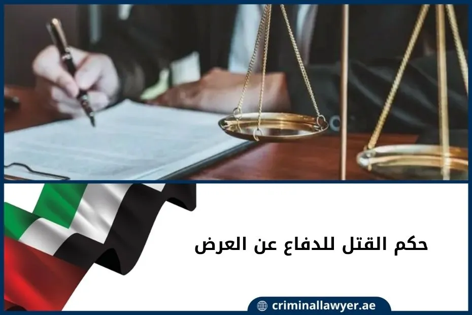 حكم القتل للدفاع عن العرض