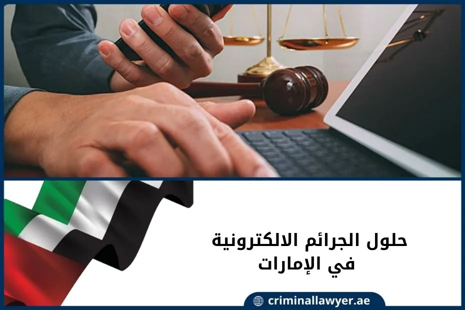 حلول الجرائم الالكترونية في الإمارات