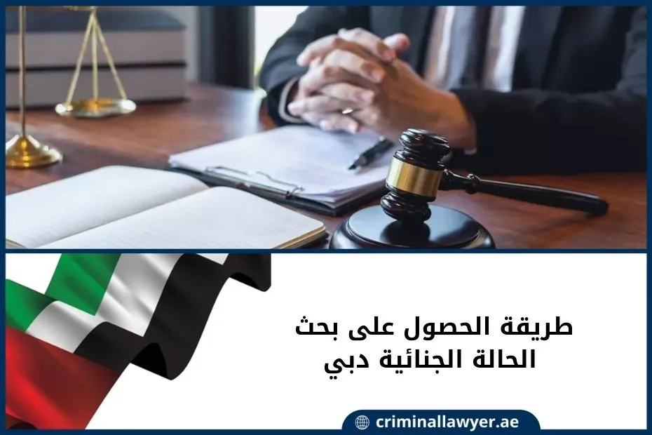 طريقة الحصول على بحث الحالة الجنائية دبي