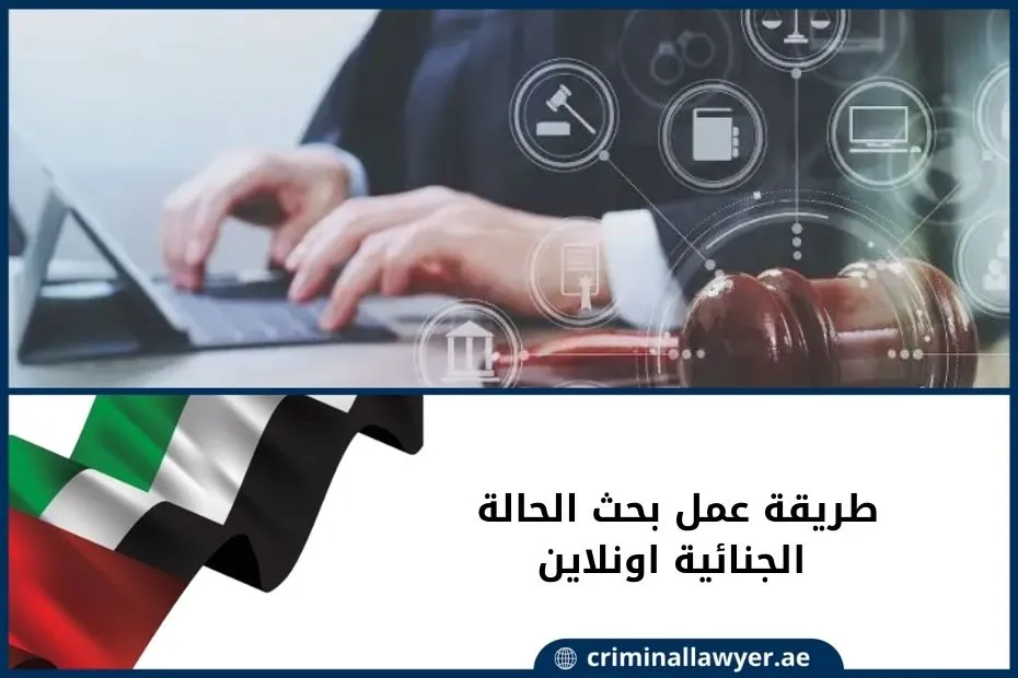 طريقة عمل بحث الحالة الجنائية اونلاين