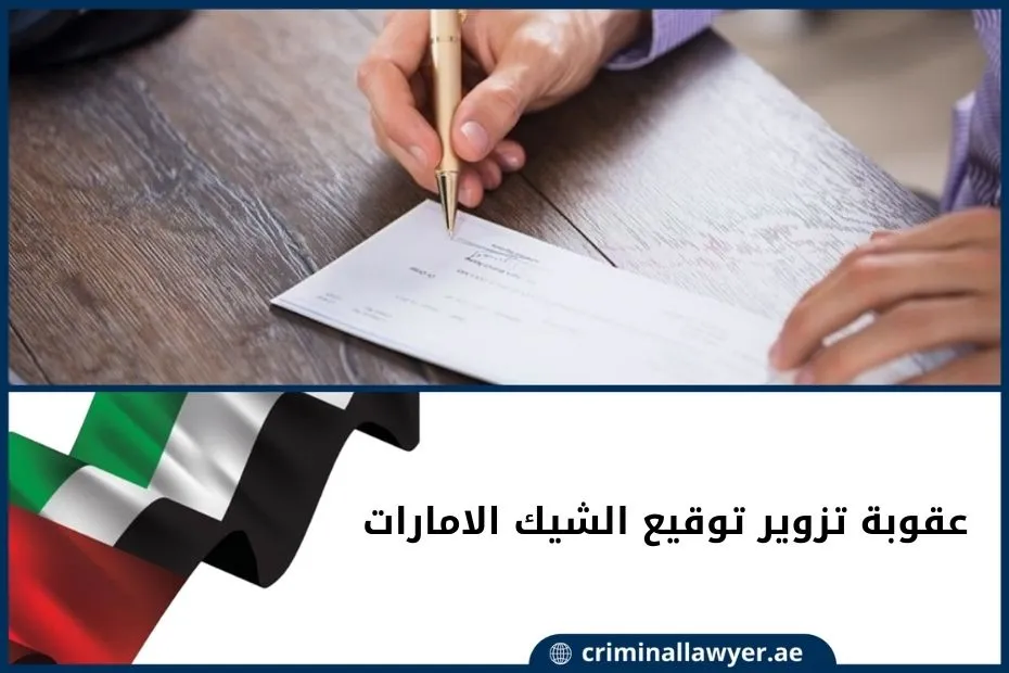 عقوبة تزوير توقيع الشيك الامارات