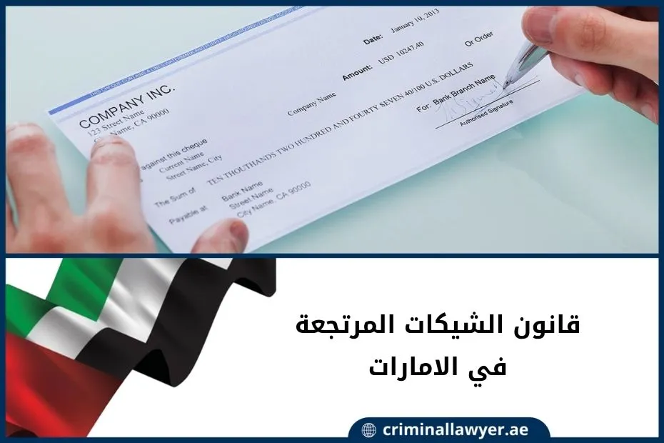 قانون الشيكات المرتجعة في الامارات