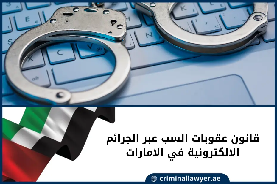 قانون عقوبات السب عبر الجرائم الالكترونية في الامارات