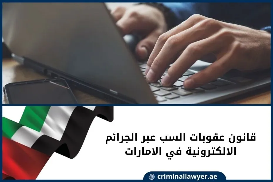 قانون عقوبات السب عبر الجرائم الالكترونية في الامارات